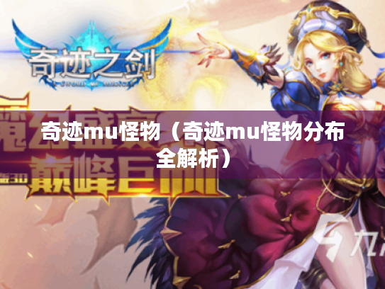 奇迹mu怪物(奇迹mu怪物分布全解析) 奇迹mu怪物(奇迹mu怪物分布全解析)