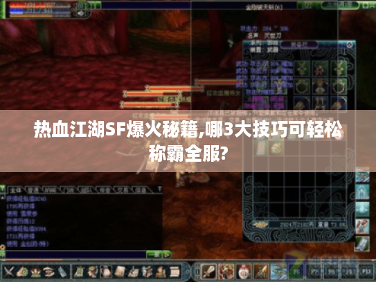 热血江湖SF爆火秘籍,哪3大技巧可轻松称霸全服? 热血江湖SF爆火秘籍,哪3大技巧可轻松称霸全服?