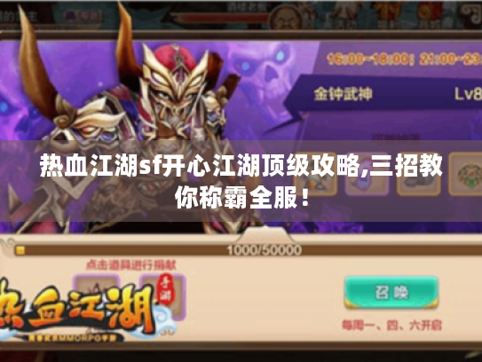 热血江湖sf开心江湖顶级攻略,三招教你称霸全服! 热血江湖sf开心江湖顶级攻略,三招教你称霸全服!