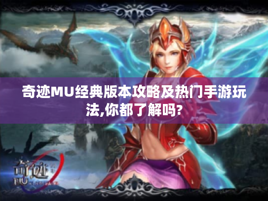 奇迹MU经典版本攻略及热门手游玩法,你都了解吗? 奇迹MU经典版本攻略及热门手游玩法,你都了解吗?