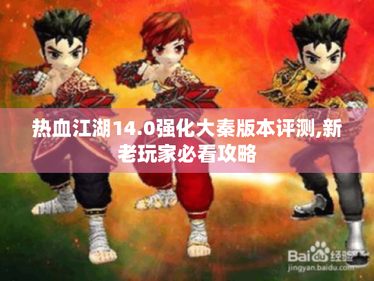 热血江湖14.0强化大秦版本评测,新老玩家必看攻略 热血江湖14.0强化大秦版本评测,新老玩家必看攻略