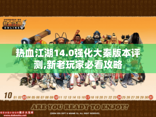 热血江湖14.0强化大秦版本评测,新老玩家必看攻略 热血江湖14.0强化大秦版本评测,新老玩家必看攻略