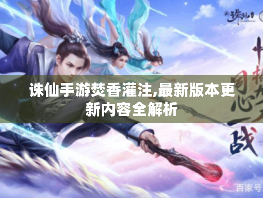 诛仙手游焚香灌注,最新版本更新内容全解析