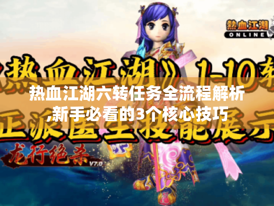 热血江湖六转任务全流程解析,新手必看的3个核心技巧 热血江湖六转任务全流程解析,新手必看的3个核心技巧