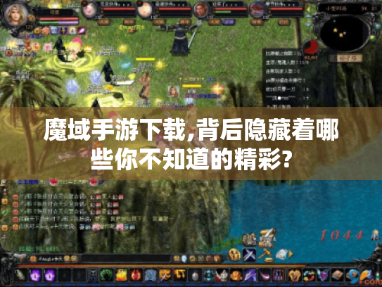 魔域手游下载,背后隐藏着哪些你不知道的精彩? 魔域手游下载,背后隐藏着哪些你不知道的精彩?