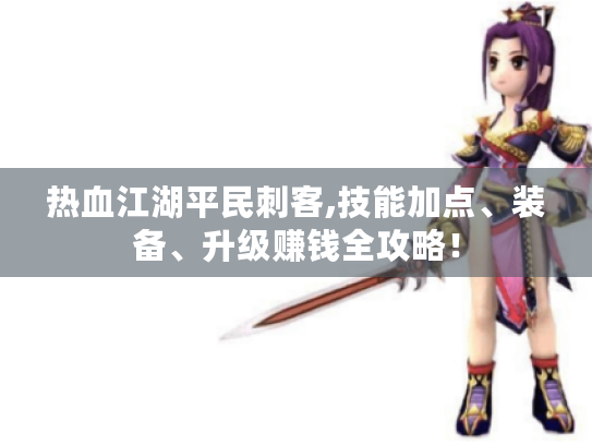 热血江湖平民刺客,技能加点、装备、升级赚钱全攻略！