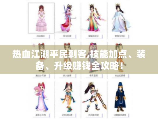 热血江湖平民刺客,技能加点、装备、升级赚钱全攻略！