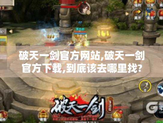 破天一剑官方网站,破天一剑官方下载,到底该去哪里找? 破天一剑官方网站,破天一剑官方下载,到底该去哪里找?