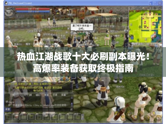 热血江湖战歌十大必刷副本曝光!高爆率装备获取终极指南 热血江湖战歌十大必刷副本曝光!高爆率装备获取终极指南