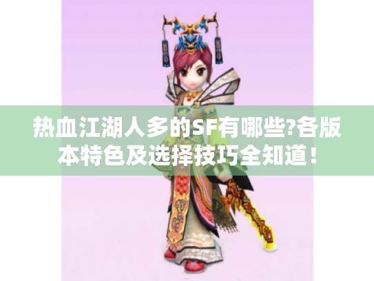 热血江湖人多的SF有哪些?各版本特色及选择技巧全知道! 热血江湖人多的SF有哪些?各版本特色及选择技巧全知道!