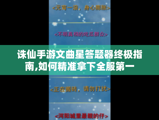 诛仙手游文曲星答题器终极指南,如何精准拿下全服第一 诛仙手游文曲星答题器终极指南,如何精准拿下全服第一