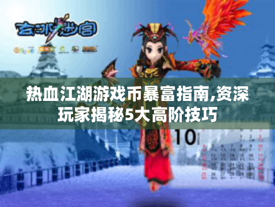 热血江湖游戏币暴富指南,资深玩家揭秘5大高阶技巧 热血江湖游戏币暴富指南,资深玩家揭秘5大高阶技巧