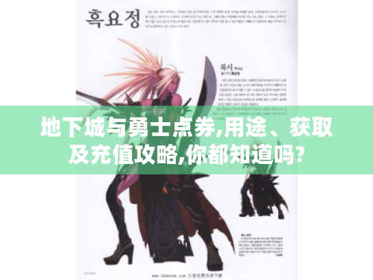地下城与勇士点券,用途、获取及充值攻略,你都知道吗?