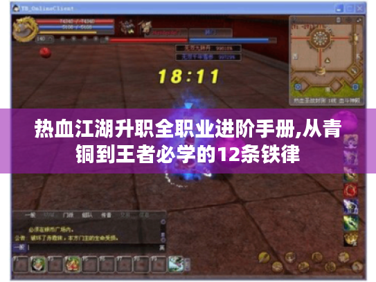 热血江湖升职全职业进阶手册,从青铜到王者必学的12条铁律 热血江湖升职全职业进阶手册,从青铜到王者必学的12条铁律