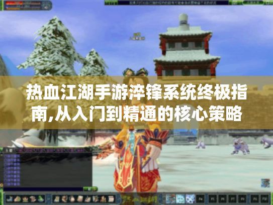 热血江湖手游淬锋系统终极指南,从入门到精通的核心策略 热血江湖手游淬锋系统终极指南,从入门到精通的核心策略
