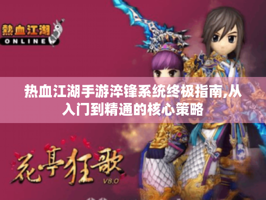 热血江湖手游淬锋系统终极指南,从入门到精通的核心策略 热血江湖手游淬锋系统终极指南,从入门到精通的核心策略