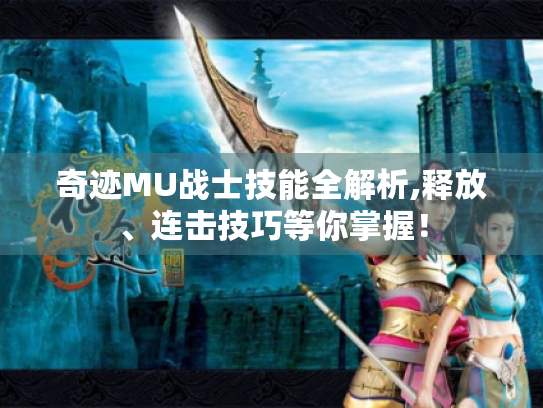 奇迹MU战士技能全解析,释放、连击技巧等你掌握! 奇迹MU战士技能全解析,释放、连击技巧等你掌握!