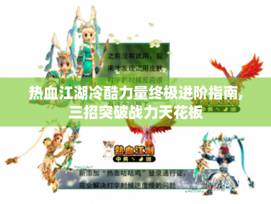 热血江湖冷酷力量终极进阶指南,三招突破战力天花板 热血江湖冷酷力量终极进阶指南,三招突破战力天花板