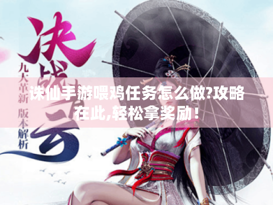 诛仙手游喂鸡任务怎么做?攻略在此,轻松拿奖励! 诛仙手游喂鸡任务怎么做?攻略在此,轻松拿奖励!