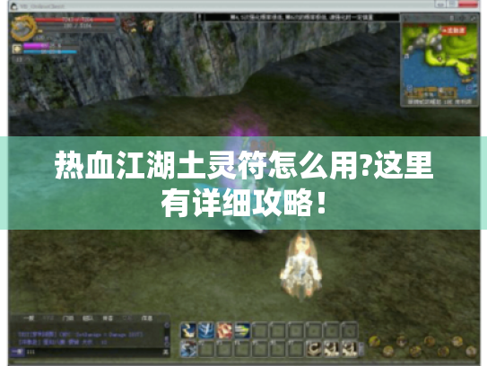 热血江湖土灵符怎么用?这里有详细攻略! 热血江湖土灵符怎么用?这里有详细攻略!
