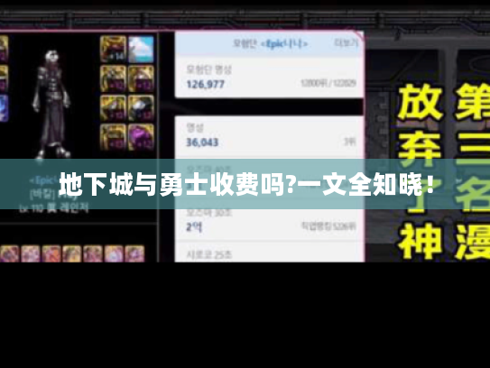 地下城与勇士收费吗?一文全知晓! 地下城与勇士收费吗?一文全知晓!