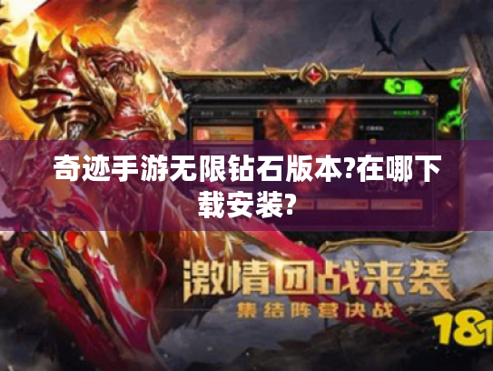 奇迹手游无限钻石版本?在哪下载安装?