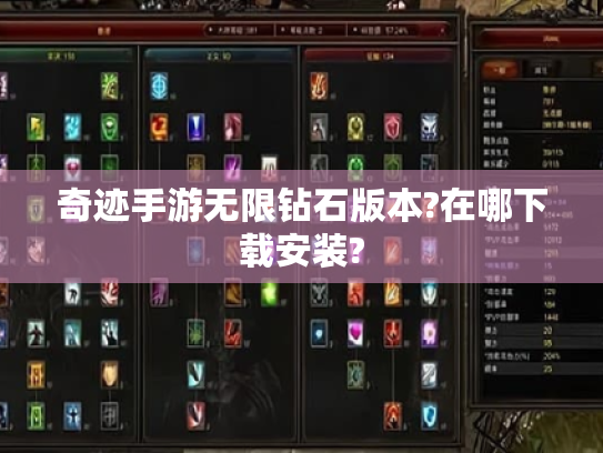 奇迹手游无限钻石版本?在哪下载安装?