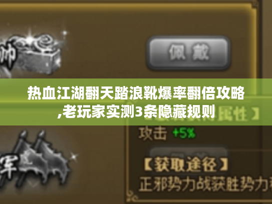 热血江湖翻天踏浪靴爆率翻倍攻略,老玩家实测3条隐藏规则 热血江湖翻天踏浪靴爆率翻倍攻略,老玩家实测3条隐藏规则