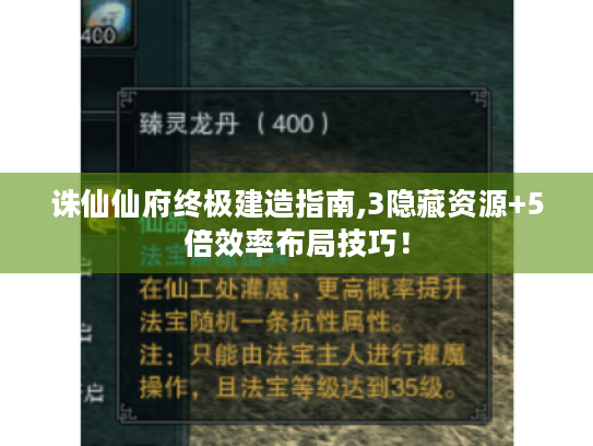 诛仙仙府终极建造指南,3隐藏资源+5倍效率布局技巧! 诛仙仙府终极建造指南,3隐藏资源+5倍效率布局技巧!
