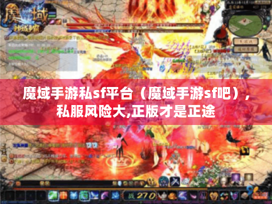 魔域手游私sf平台(魔域手游sf吧),私服风险大,正版才是正途 魔域手游私sf平台(魔域手游sf吧),私服风险大,正版才是正途