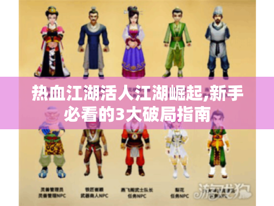 热血江湖活人江湖崛起,新手必看的3大破局指南 热血江湖活人江湖崛起,新手必看的3大破局指南