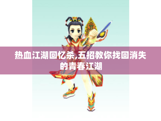 热血江湖回忆杀,五招教你找回消失的青春江湖 热血江湖回忆杀,五招教你找回消失的青春江湖