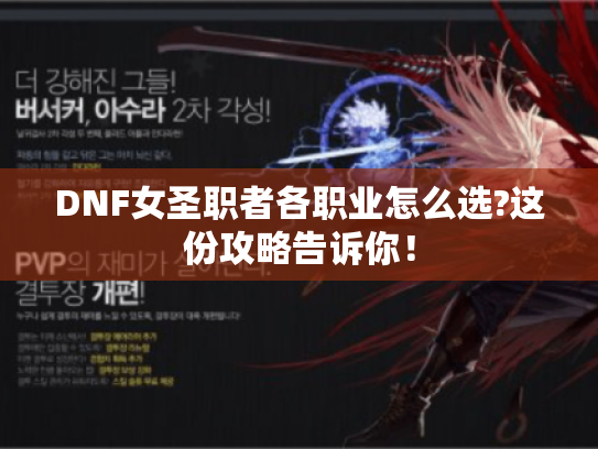 DNF女圣职者各职业怎么选?这份攻略告诉你! DNF女圣职者各职业怎么选?这份攻略告诉你!