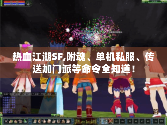 热血江湖SF,附魂、单机私服、传送加门派等命令全知道! 热血江湖SF,附魂、单机私服、传送加门派等命令全知道!