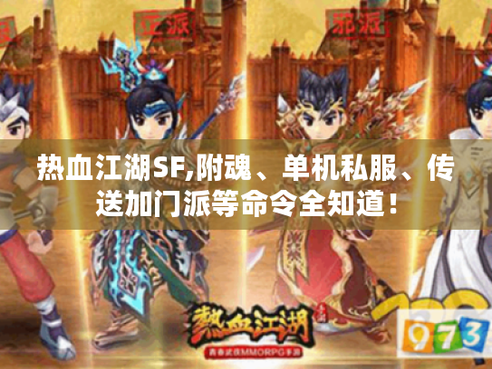 热血江湖SF,附魂、单机私服、传送加门派等命令全知道! 热血江湖SF,附魂、单机私服、传送加门派等命令全知道!