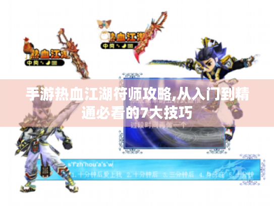 手游热血江湖符师攻略,从入门到精通必看的7大技巧 手游热血江湖符师攻略,从入门到精通必看的7大技巧