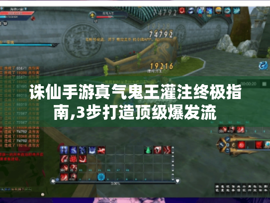 诛仙手游真气鬼王灌注终极指南,3步打造顶级爆发流 诛仙手游真气鬼王灌注终极指南,3步打造顶级爆发流