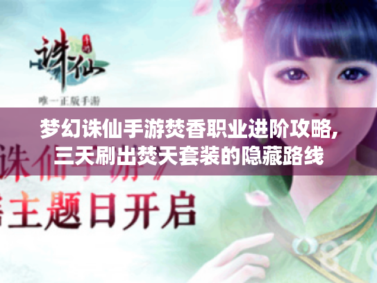 梦幻诛仙手游焚香职业进阶攻略,三天刷出焚天套装的隐藏路线 梦幻诛仙手游焚香职业进阶攻略,三天刷出焚天套装的隐藏路线