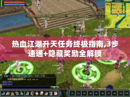 热血江湖升天任务终极指南,3步速通+隐藏奖励全解锁 热血江湖升天任务终极指南,3步速通+隐藏奖励全解锁