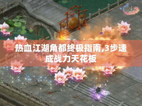 热血江湖角都终极指南,3步速成战力天花板 热血江湖角都终极指南,3步速成战力天花板