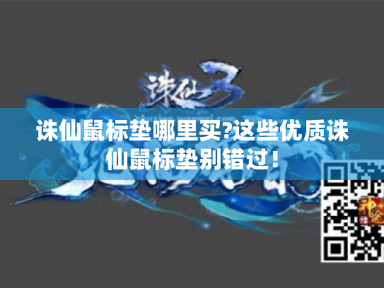 诛仙鼠标垫哪里买?这些优质诛仙鼠标垫别错过! 诛仙鼠标垫哪里买?这些优质诛仙鼠标垫别错过!