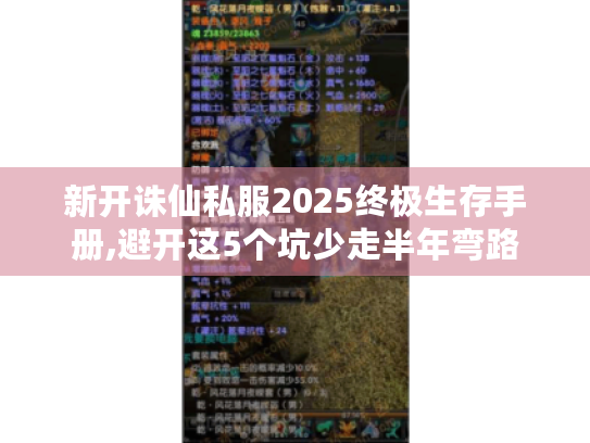 新开诛仙私服2025终极生存手册,避开这5个坑少走半年弯路 新开诛仙私服2025终极生存手册,避开这5个坑少走半年弯路