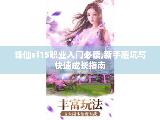 诛仙sf15职业入门必读,新手避坑与快速成长指南 诛仙sf15职业入门必读,新手避坑与快速成长指南