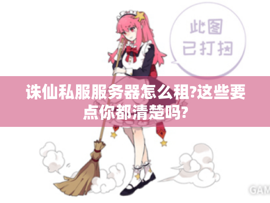 诛仙私服服务器怎么租?这些要点你都清楚吗?