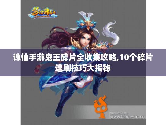 诛仙手游鬼王碎片全收集攻略,10个碎片速刷技巧大揭秘