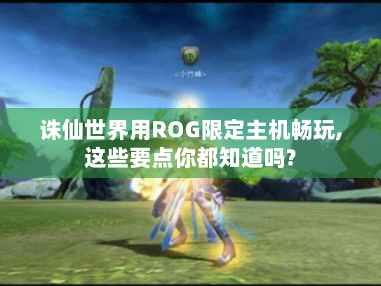 诛仙世界用ROG限定主机畅玩,这些要点你都知道吗? 诛仙世界用ROG限定主机畅玩,这些要点你都知道吗?