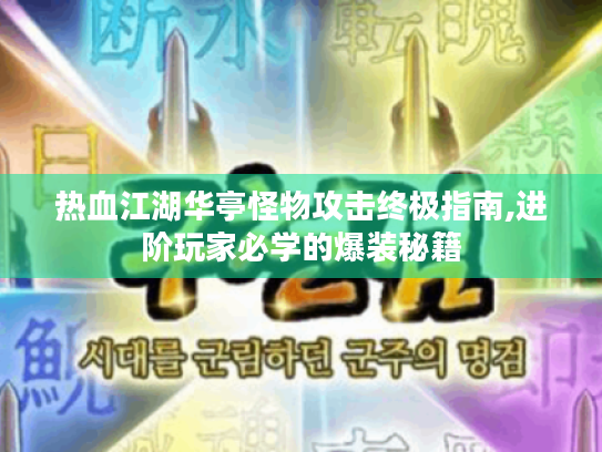 热血江湖华亭怪物攻击终极指南,进阶玩家必学的爆装秘籍 热血江湖华亭怪物攻击终极指南,进阶玩家必学的爆装秘籍