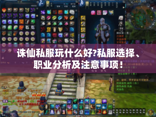 诛仙私服玩什么好?私服选择、职业分析及注意事项! 诛仙私服玩什么好?私服选择、职业分析及注意事项!