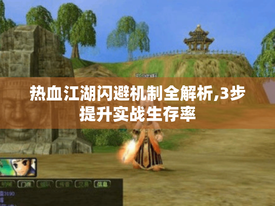 热血江湖闪避机制全解析,3步提升实战生存率 热血江湖闪避机制全解析,3步提升实战生存率