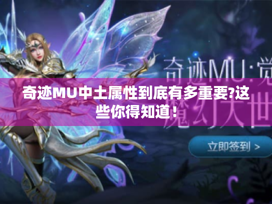 奇迹MU中土属性到底有多重要?这些你得知道! 奇迹MU中土属性到底有多重要?这些你得知道!